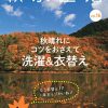 軟水生活　vol.16　秋晴れにコツをおさえて洗濯＆衣替え