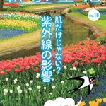 軟水生活　vol.18  肌だけじゃない？紫外線の影響