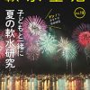 軟水生活　vol.19  子供と一緒に夏の軟水研究