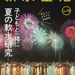 軟水生活　vol.19  子供と一緒に夏の軟水研究